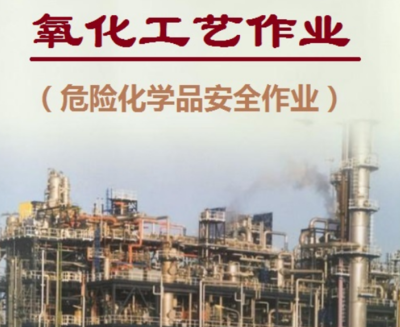 云南省2021年危險化學(xué)品安全作業(yè)(氧化工藝)考試培訓(xùn)報名