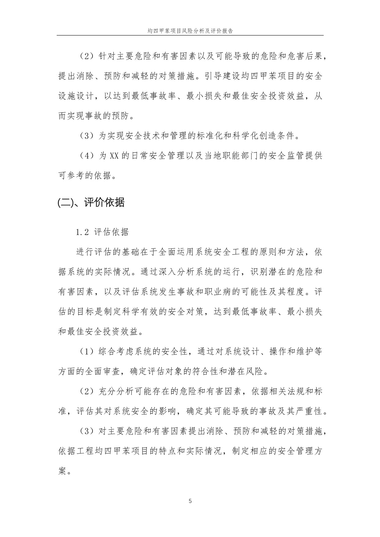 2023年均四甲苯項(xiàng)目風(fēng)險(xiǎn)分析及評(píng)價(jià)報(bào)告