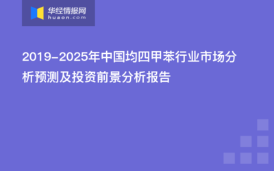 2020-2025年中國(guó)均四甲苯行業(yè)發(fā)展前景預(yù)測(cè)及投資戰(zhàn)略研究報(bào)告